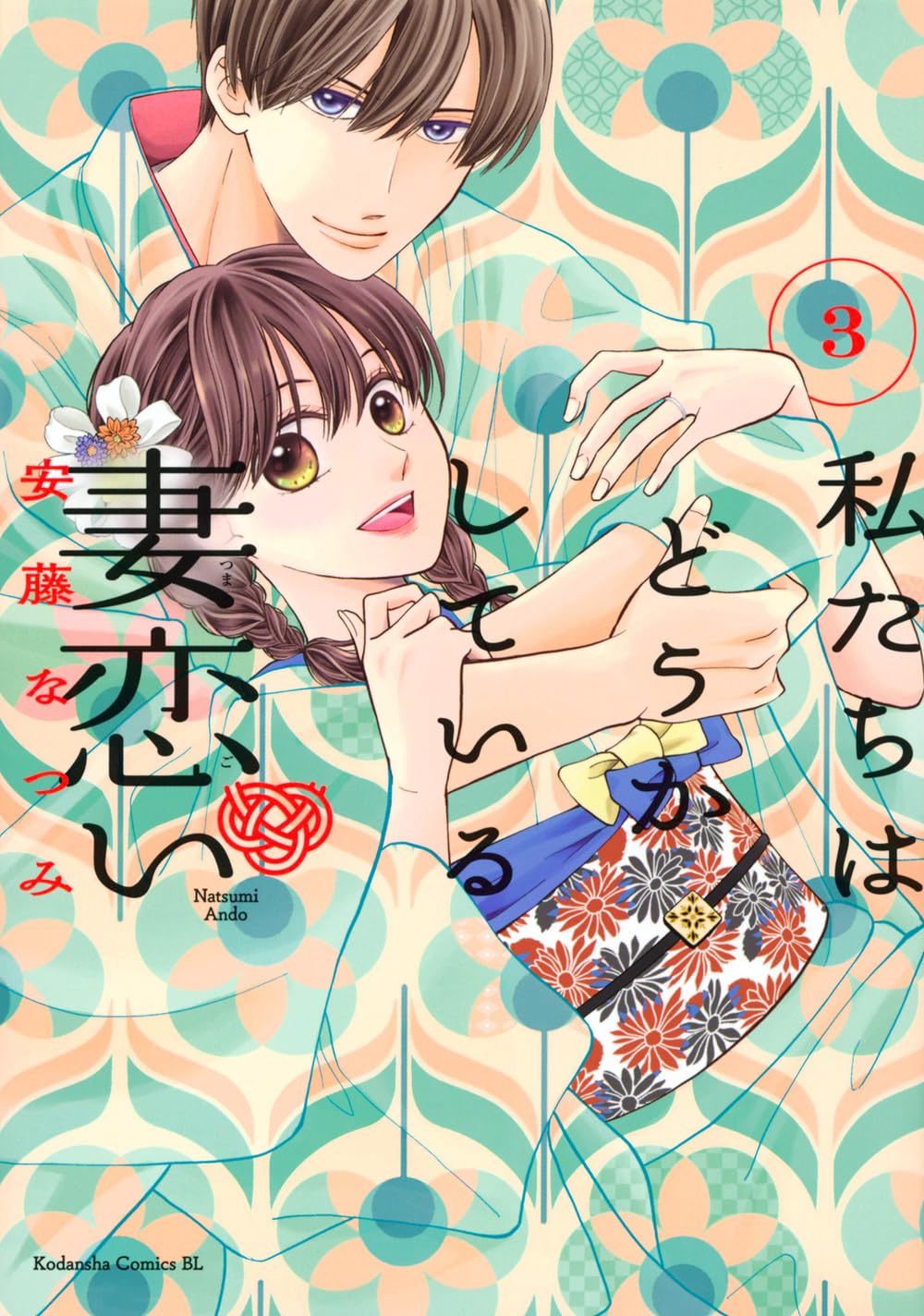 私たちはどうかしている 妻恋い(3) (BE LOVE KC) | 安藤 なつみ |本