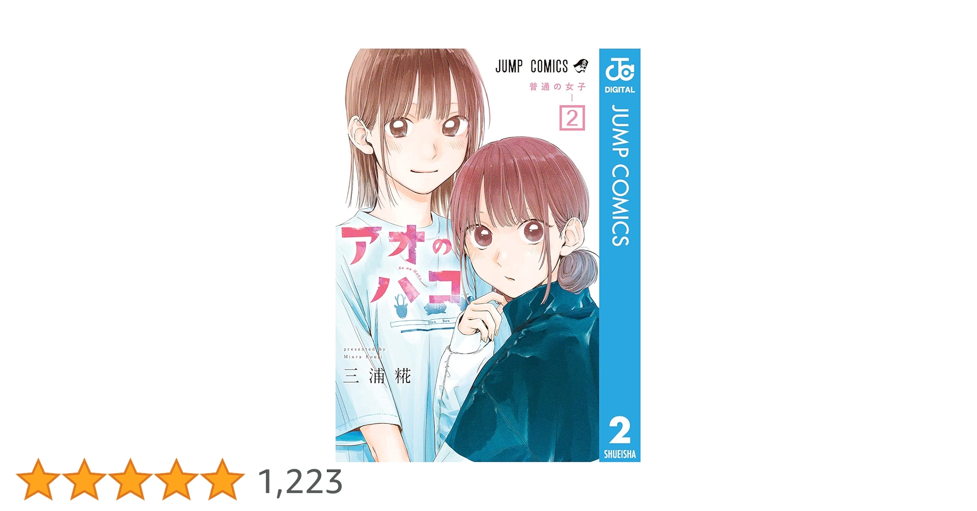 アオのハコ　販促ポスター　ジャンプコミックスvol.2巻　非売品 アオのハコ 販促ポスター ジャンプコミックスvol.2巻 非売品