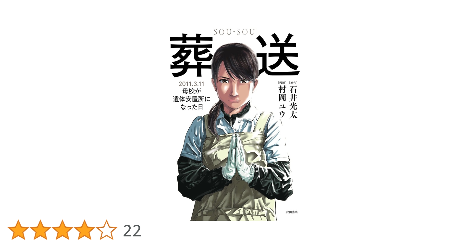 【中古】 葬送 ２０１１．３．１１母校が遺体安置所になった日/秋田書店/石井光太 葬送: 2011.3.11 母校が遺体安置所になった日 | 石井 光太, 村岡