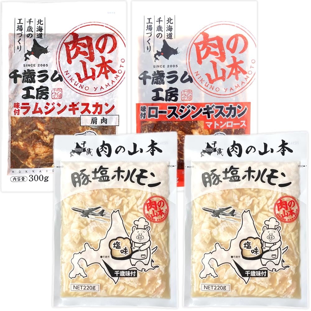 北のデリシャス 千歳ラム工房 味付ジンギスカン＆ホルモン セット(冷凍品) 小分け 小袋 北海道 焼肉 焼き肉 BBQ バーベキュー グルメ 肉の山本 お取り寄せ