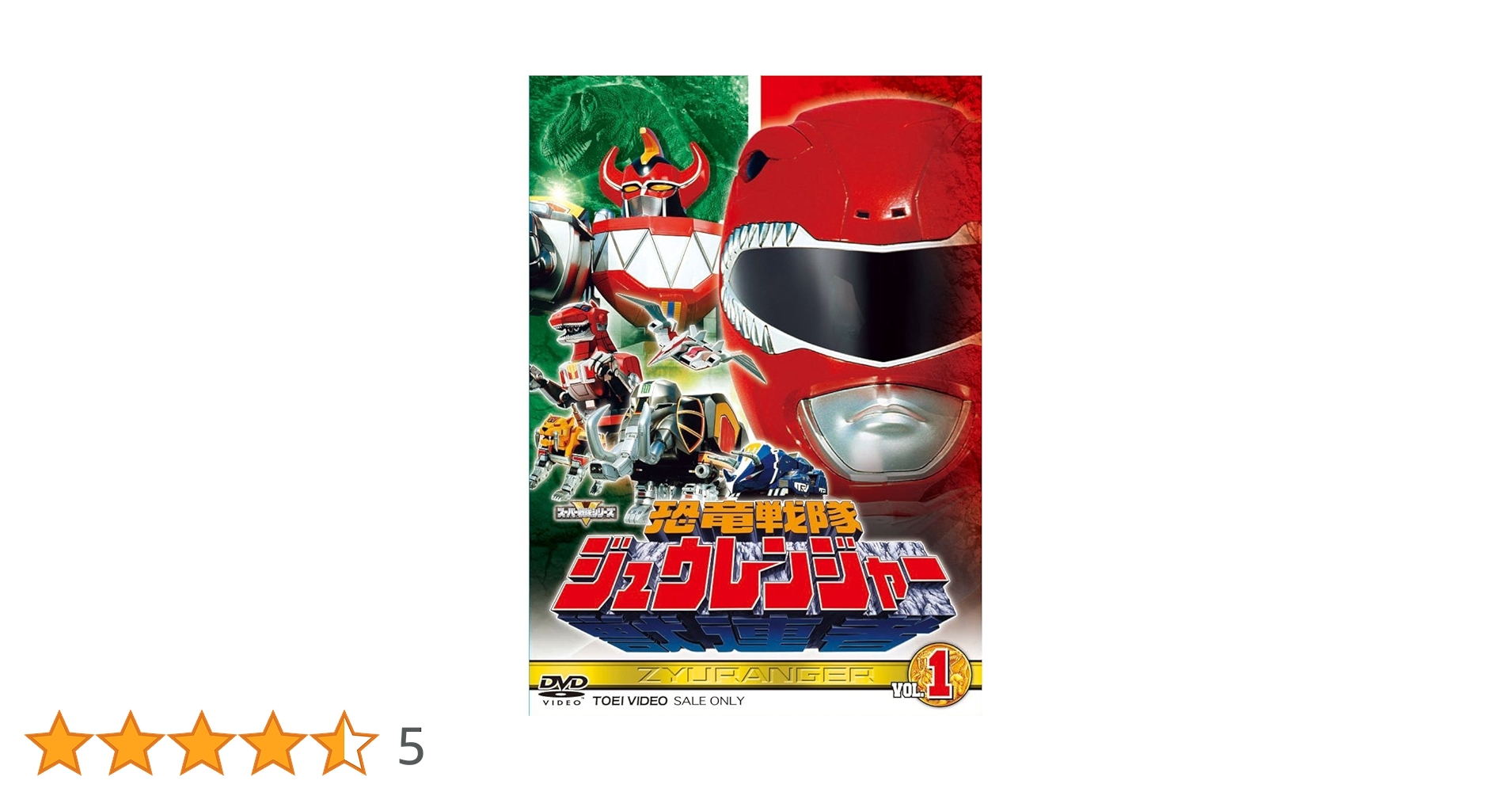 恐竜戦隊ジュウレンジャー DVD 全5巻セット Amazon.co.jp: スーパー戦隊シリーズ 恐竜戦隊ジュウレンジャー