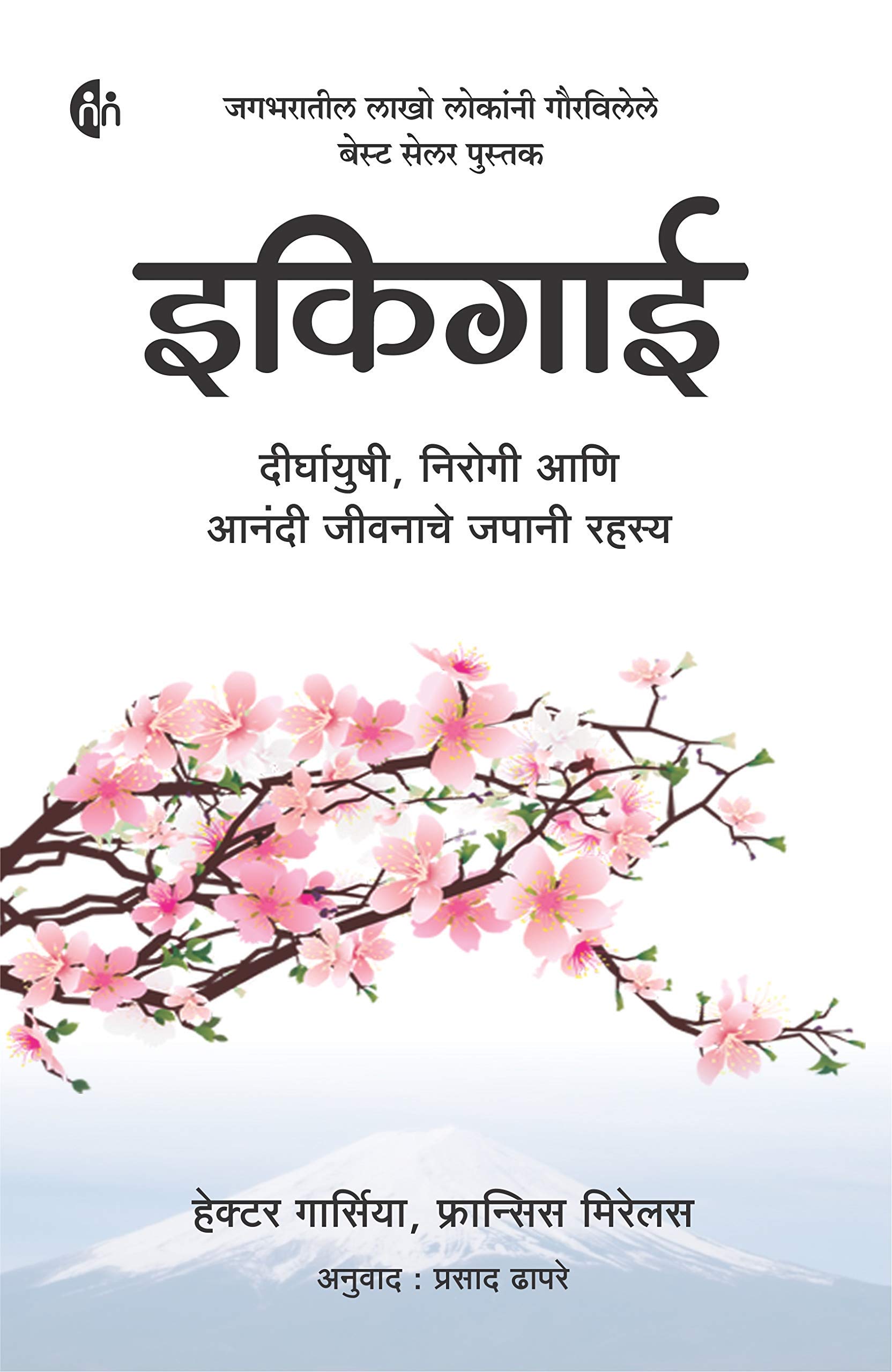 इकिगाई + इचिगो इची (Marathi) ( Ikigai + Ichigo Ichie) Set of 2 books