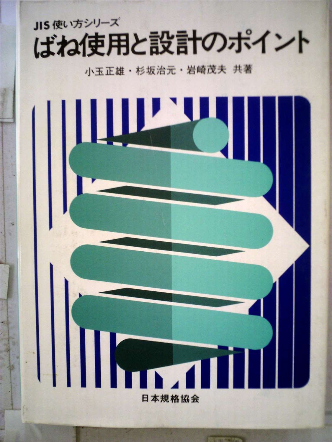 【中古】 ばね使用と設計のポイント 改訂版/日本規格協会/小玉正雄 Amazon.co.jp: ばね使用と設計のポイント (1977年) (JIS使い方シリーズ
