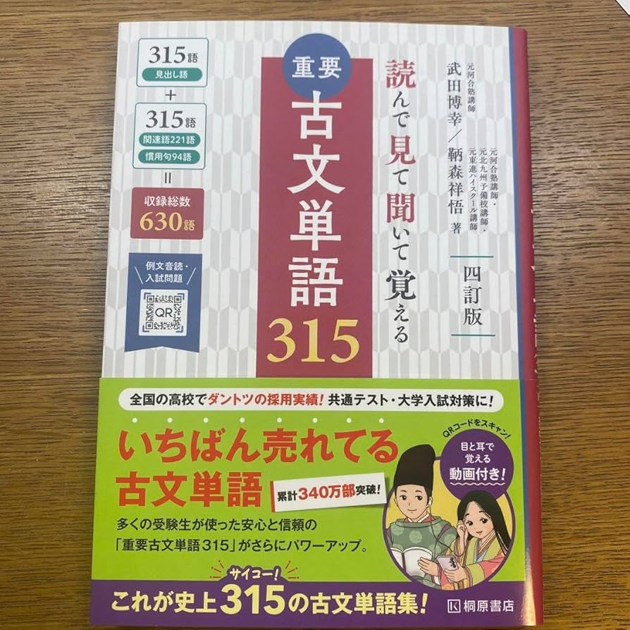 重要古文単語315 : 読んで見て聞いて覚える 読んで見て覚える 重要古文単語315 三訂版 | 武田 博幸, 鞆森 祥