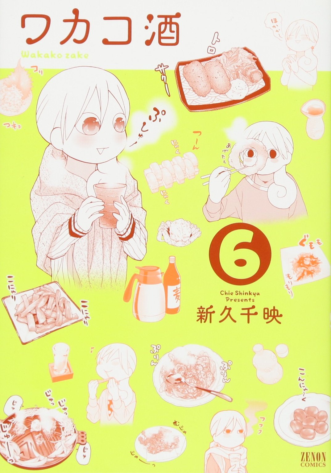 Amazon.co.jp: ワカコ酒 6 (ゼノンコミックス) : 新久千映: 本