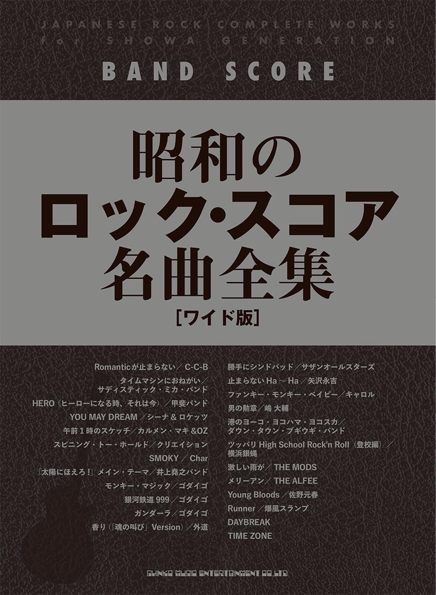 バンド・スコア 昭和のロック・スコア名曲全集［ワイド版］ | シンコー