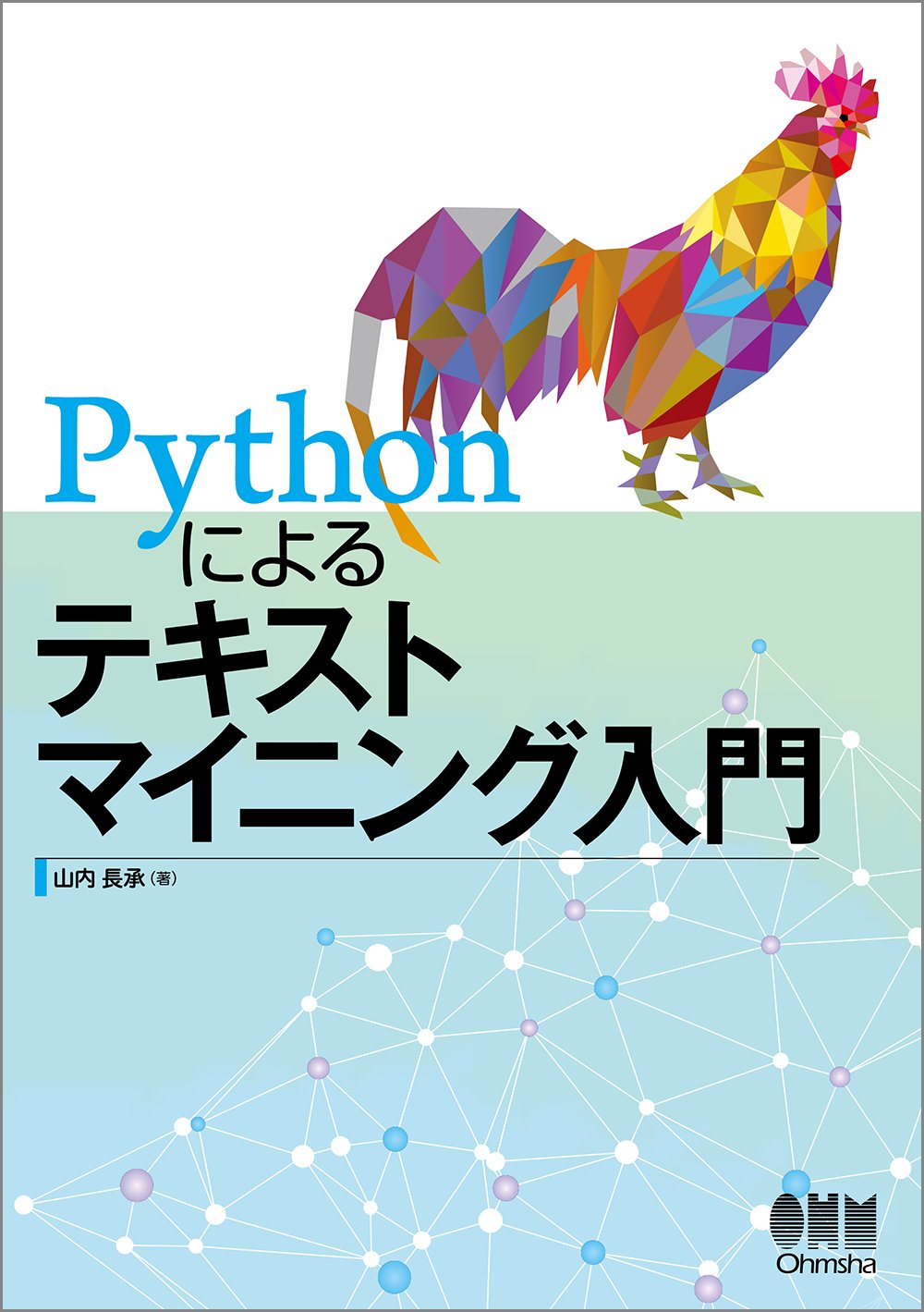 Amazon.co.jp: Pythonによるテキストマイニング入門 : 山内長承: 本
