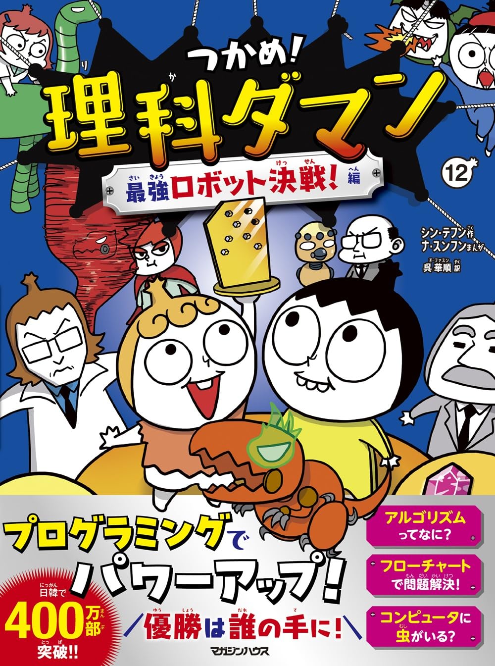 Amazon.co.jp: つかめ！理科ダマン 12 最強ロボット決戦！編 : シン