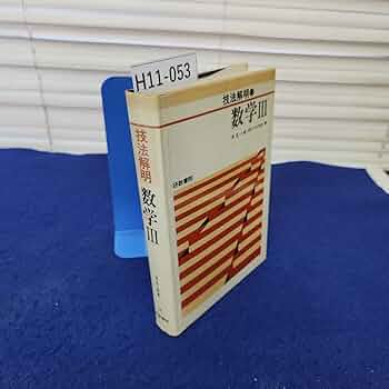 【未使用】Precalculus 10E 数学　洋書ハードカバー Amazon.co.jp: H11-053 技法解明 数学III 児玉一成著 研数書院