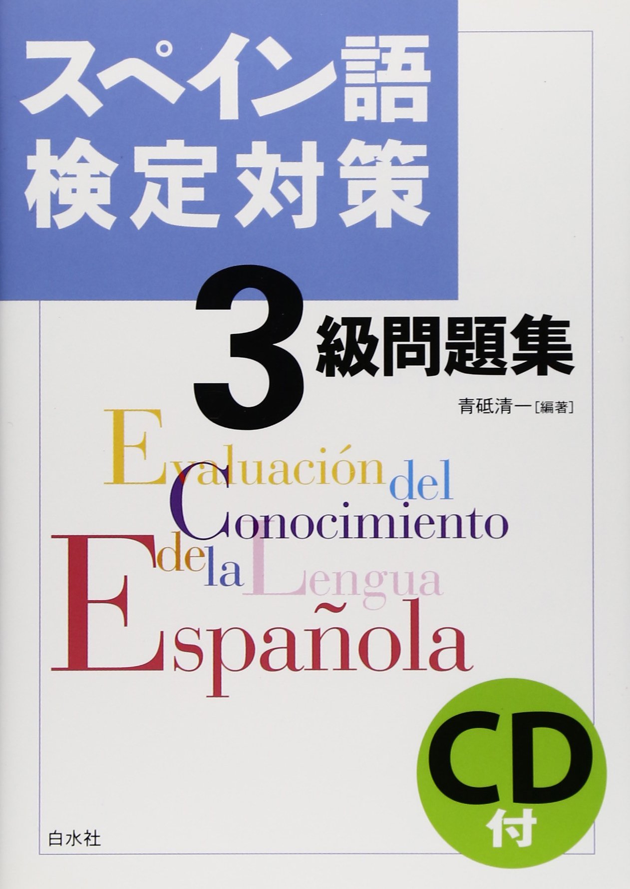 スペイン語検定対策３級問題集 Cd付 青砥 清一 青砥 清一 本 通販 Amazon