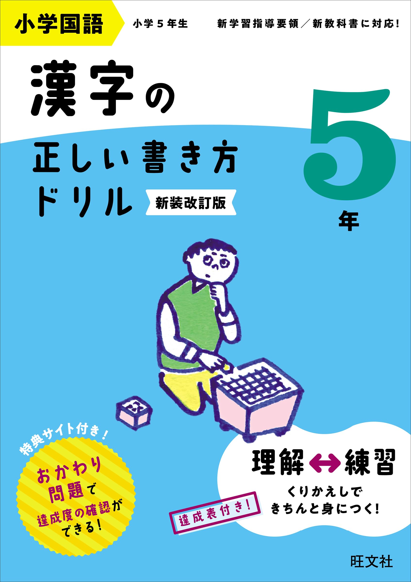小学国語 漢字の正しい書き方ドリル 5年 新装改訂版 | 旺文社 |本