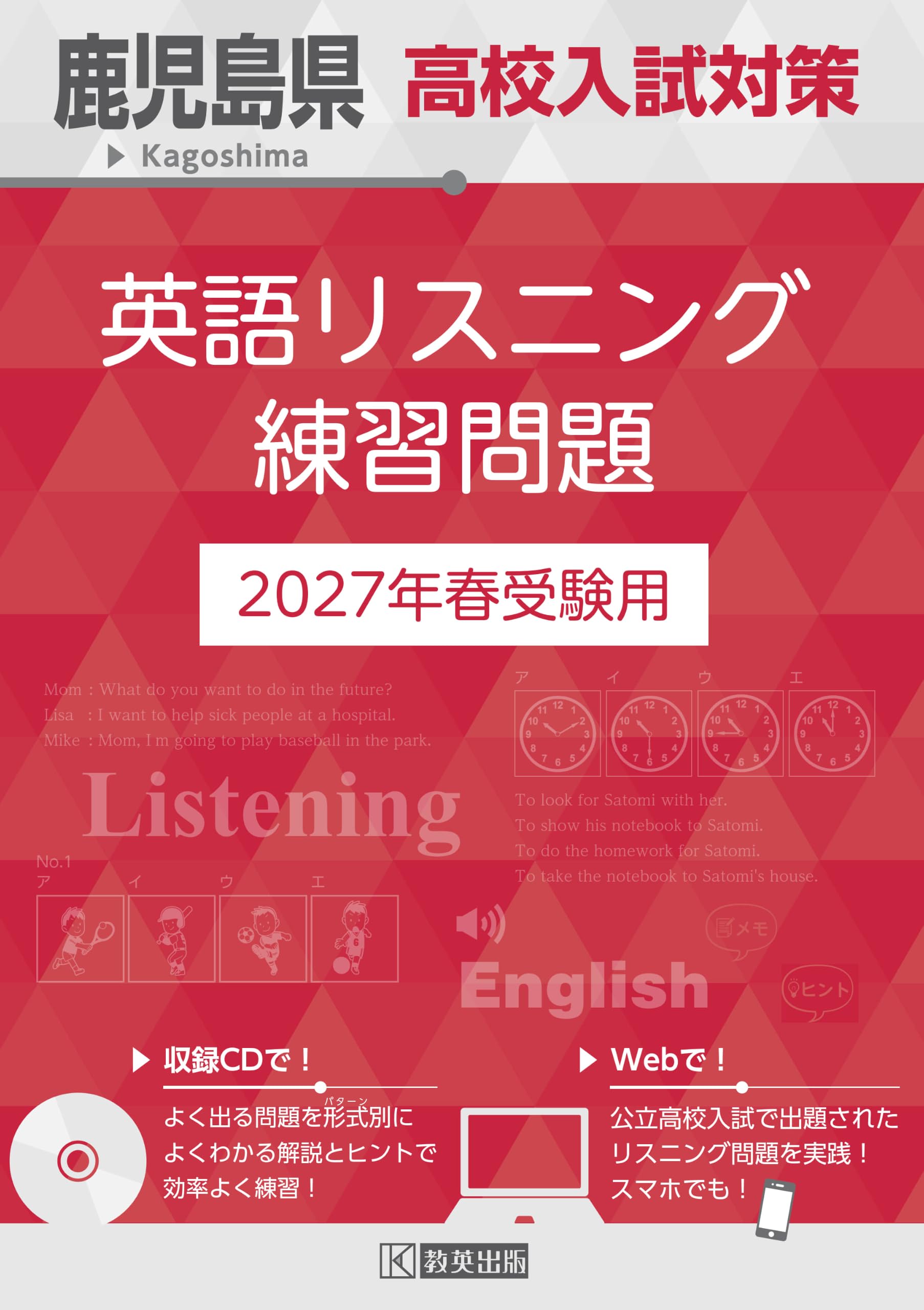 高校入試対策 英語 ヒアリングテキスト 鹿児島県高校入試対策 英語リスニング練習問題 2027年春受験用 | 教英