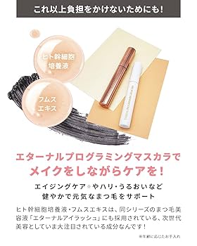 Amazon | 【マスカラ まつげ美容液 1本2役】ヒト幹細胞 アイプラ