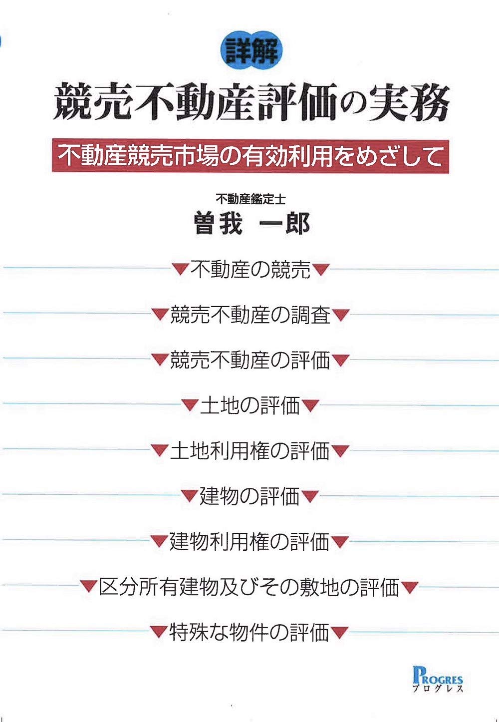 詳解 競売不動産評価の実務 不動産競売市場の有効利用をめざして