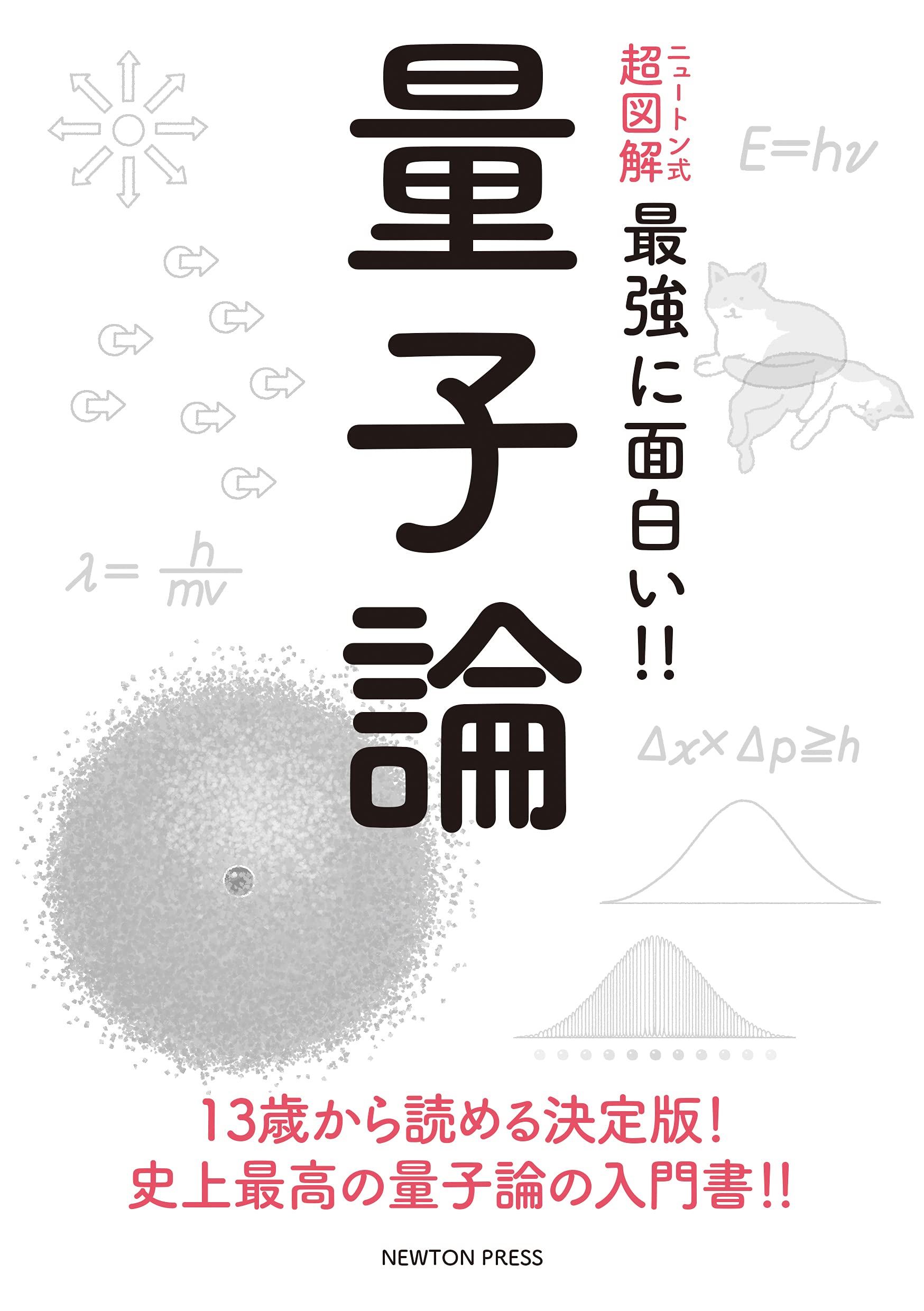 ニュートン式 超図解 最強に面白い 量子論 ニュートン式超図解 最強に面白い 純夫 和田 本 通販 Amazon