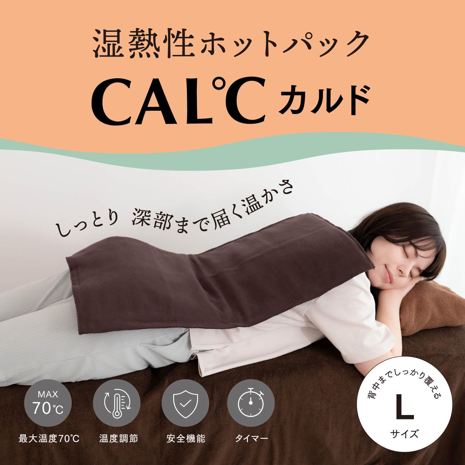 ガルド　湿熱ホットパック Amazon.co.jp: 湿熱性ホットパック CAL℃（カルド） Lサイズ 67×37cm