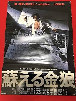 Amazon.co.jp: wv0072蘇える金狼B1判ポスター 松田優作 風吹