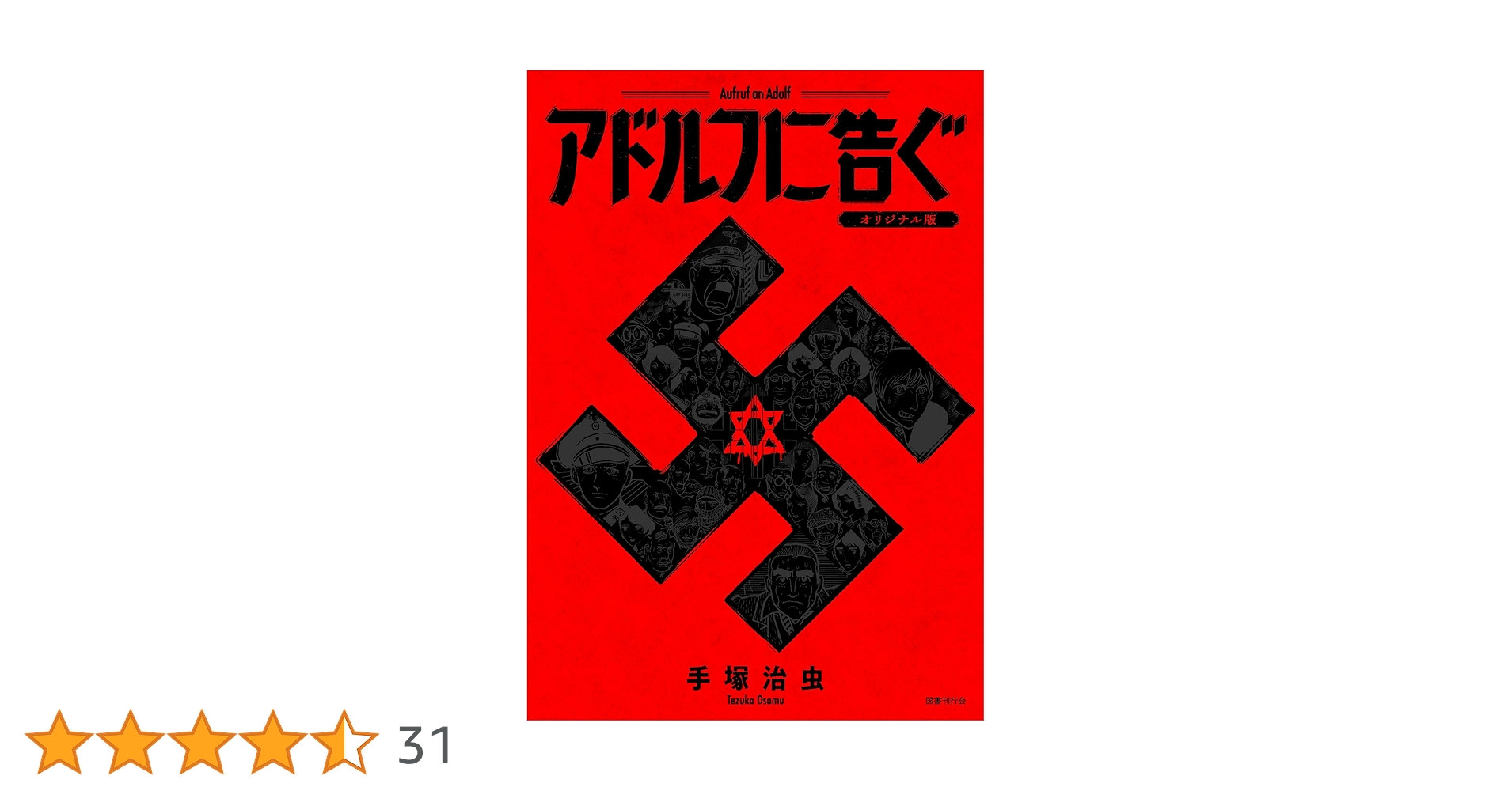 Amazon.co.jp: アドルフに告ぐ（オリジナル版） : 手塚治虫: 本