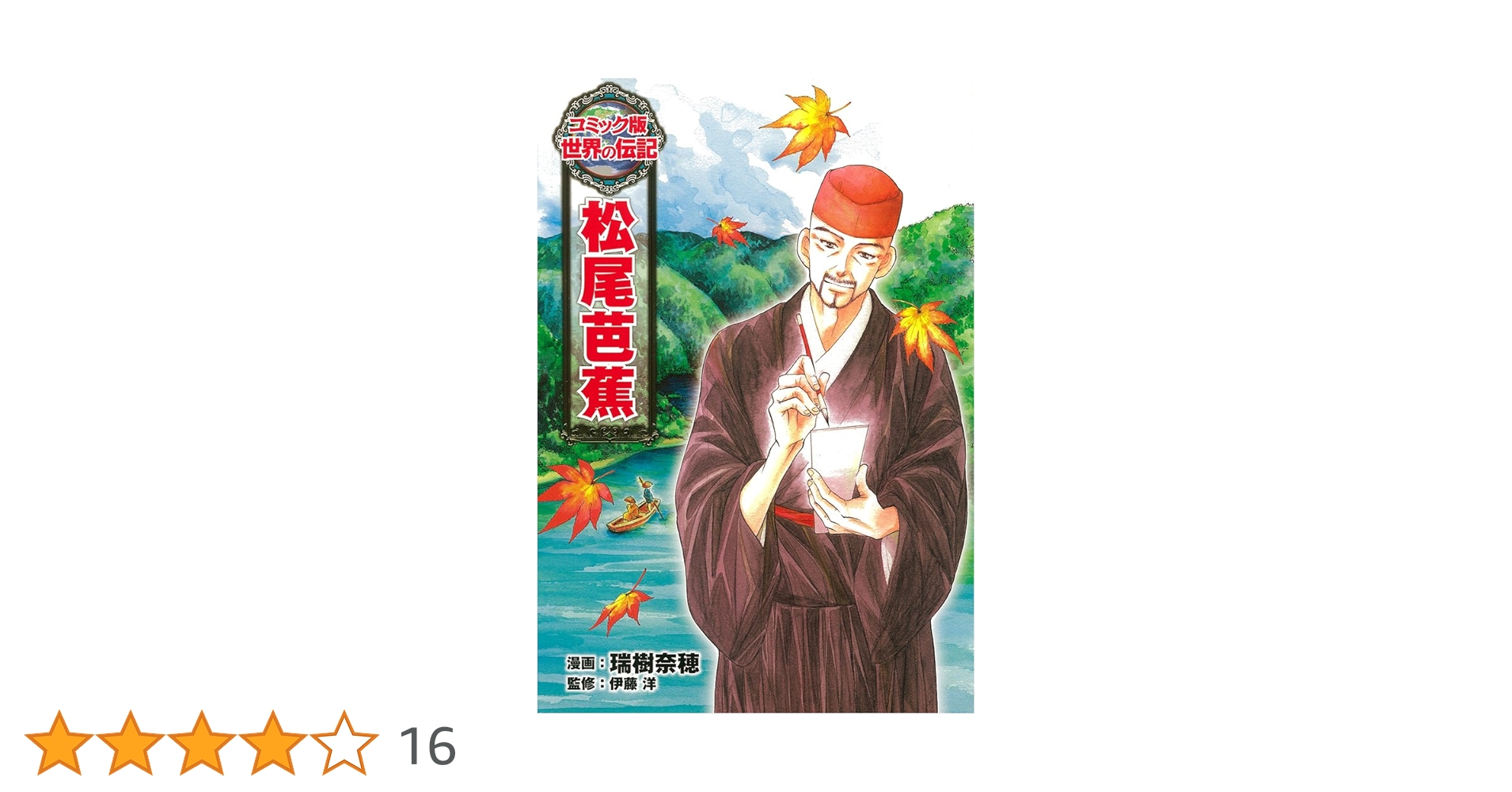 松尾芭蕉　拓本 松尾芭蕉 (世界の伝記 コミック版 14) | 瑞樹 奈穂, 伊藤 洋 |本