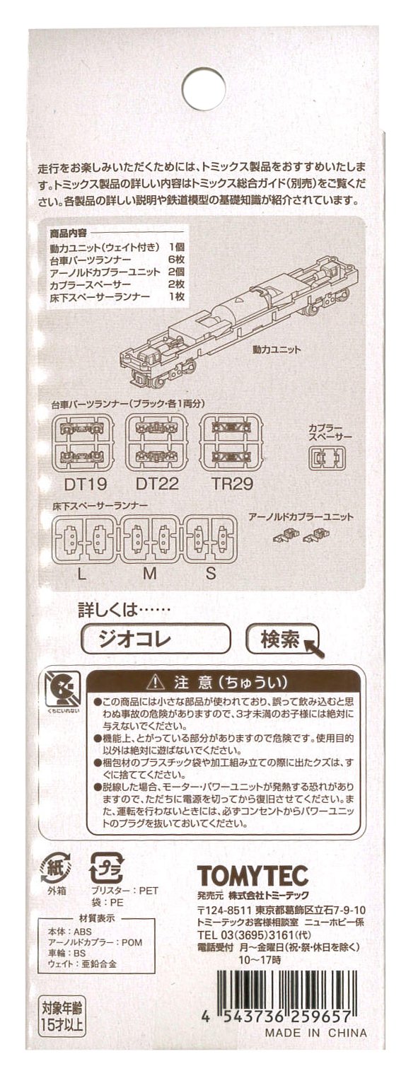 Amazon | トミーテック ジオコレ 鉄道コレクション 動力ユニット 20m級