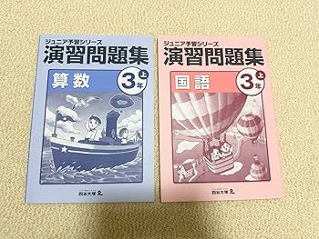 四谷大塚ジュニア予習シリーズ3年 中学受験 予習シリーズ 3年生 Amazon.co.jp: 四谷大塚 ジュニア予習シリーズ演習問題集 3年上