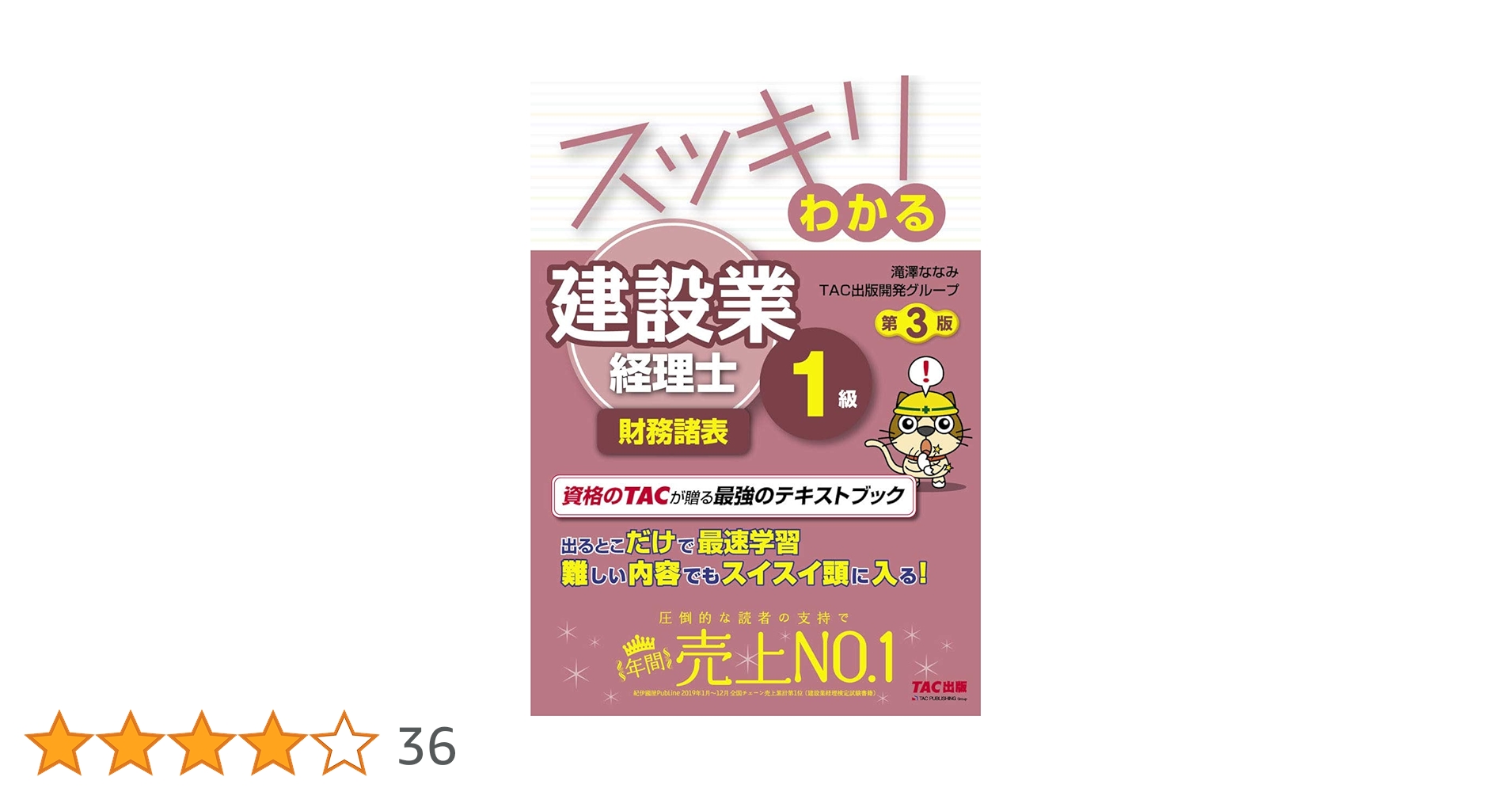 スッキリわかる 建設業経理士1級 財務諸表 第3版 (スッキリ