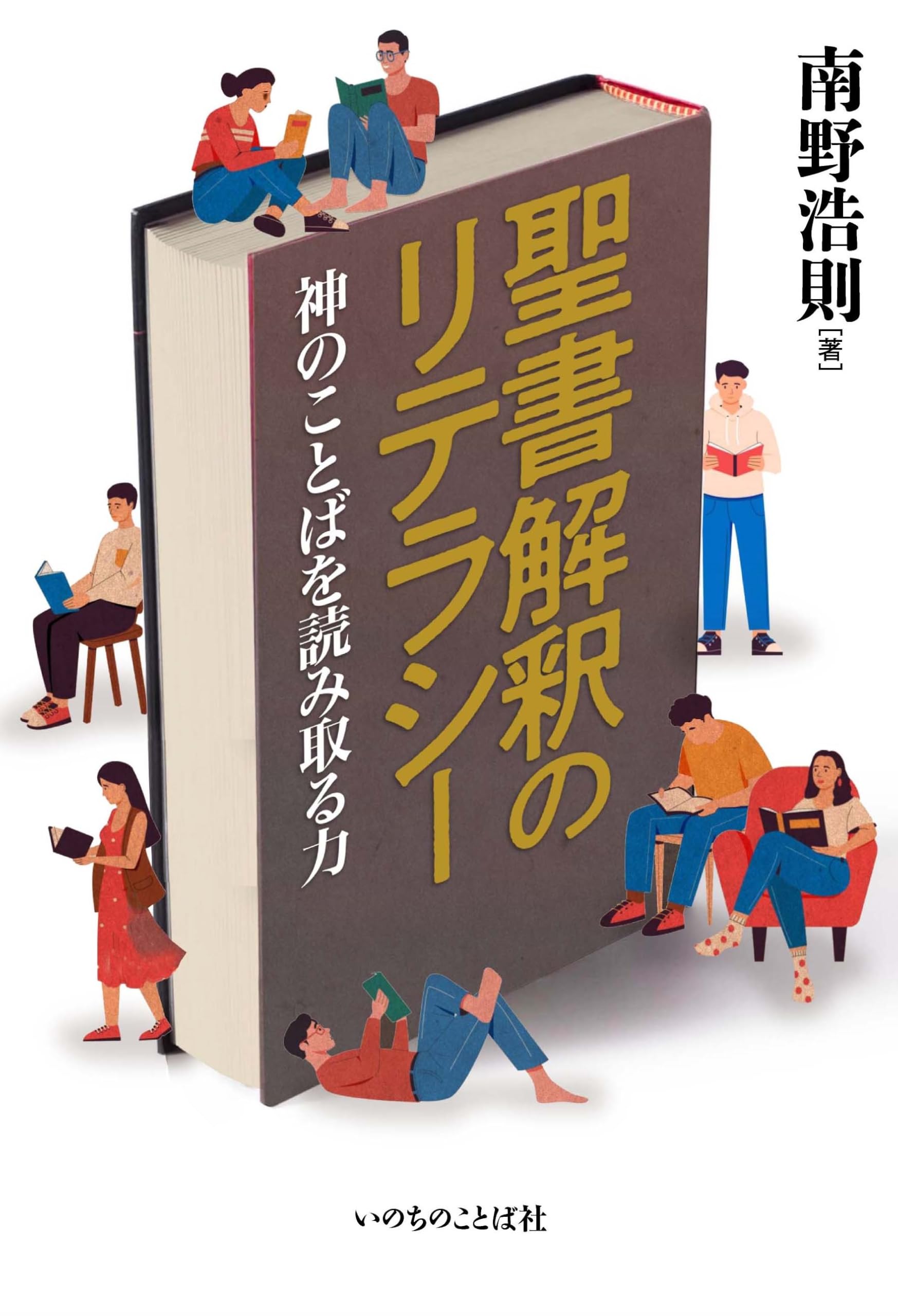 聖書解釈のリテラシー 神のことばを読み取る力 | 南野 浩則 |本 | 通販