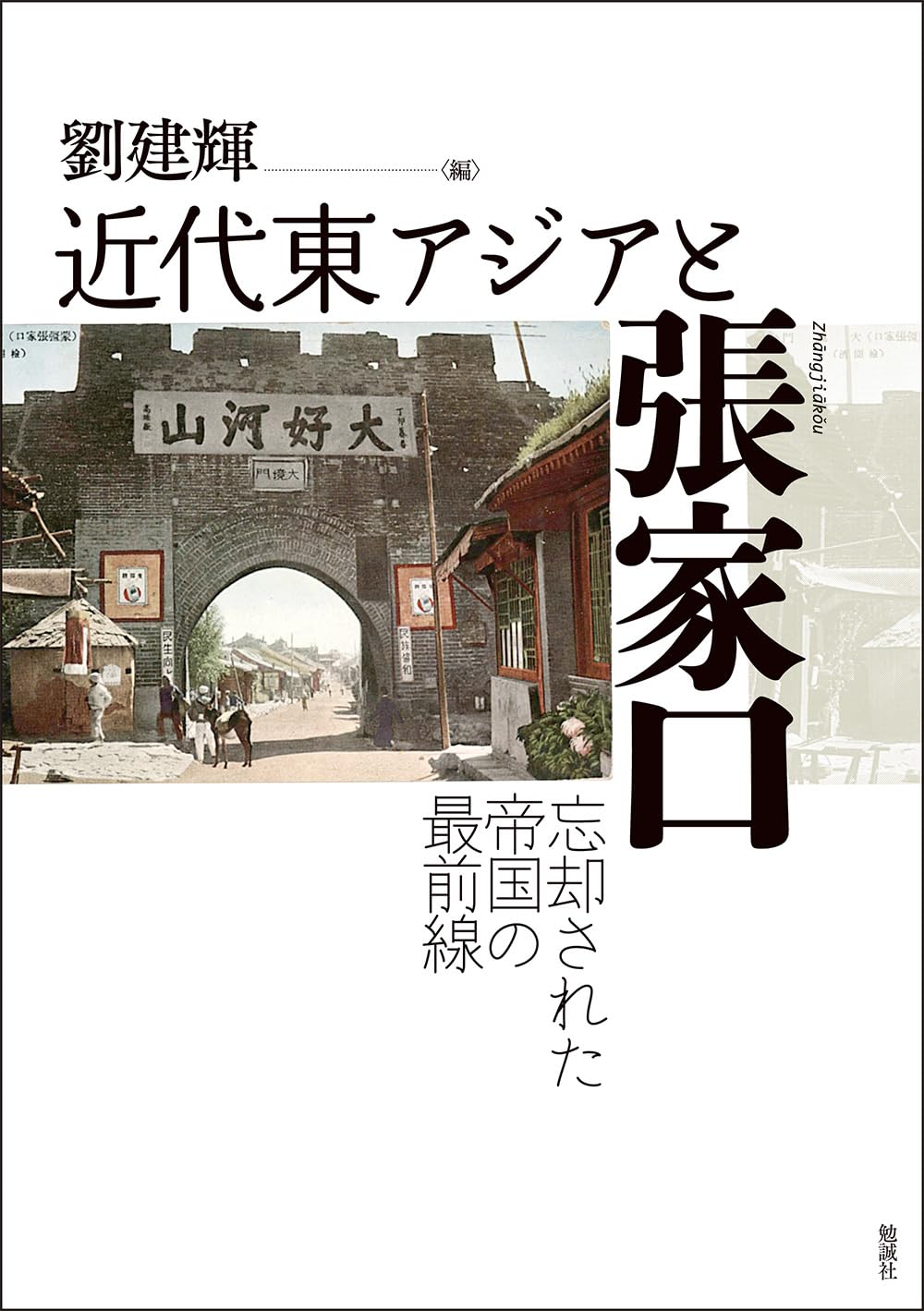 Amazon.co.jp: 近代東アジアと張家口: 忘却された帝国の最前線 (日文研