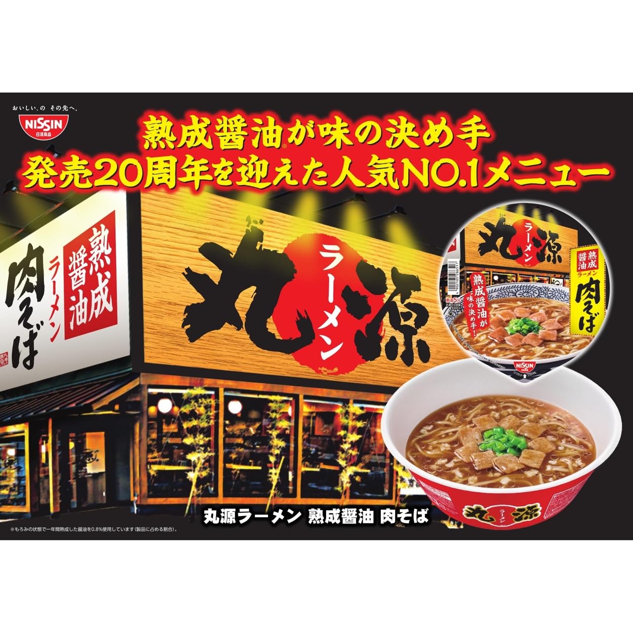 Amazon.co.jp: 日清食品 丸源ラーメン 熟成醤油 肉そば カップ麺 111g  