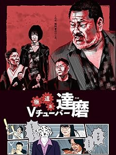 極道系Vチューバー達磨