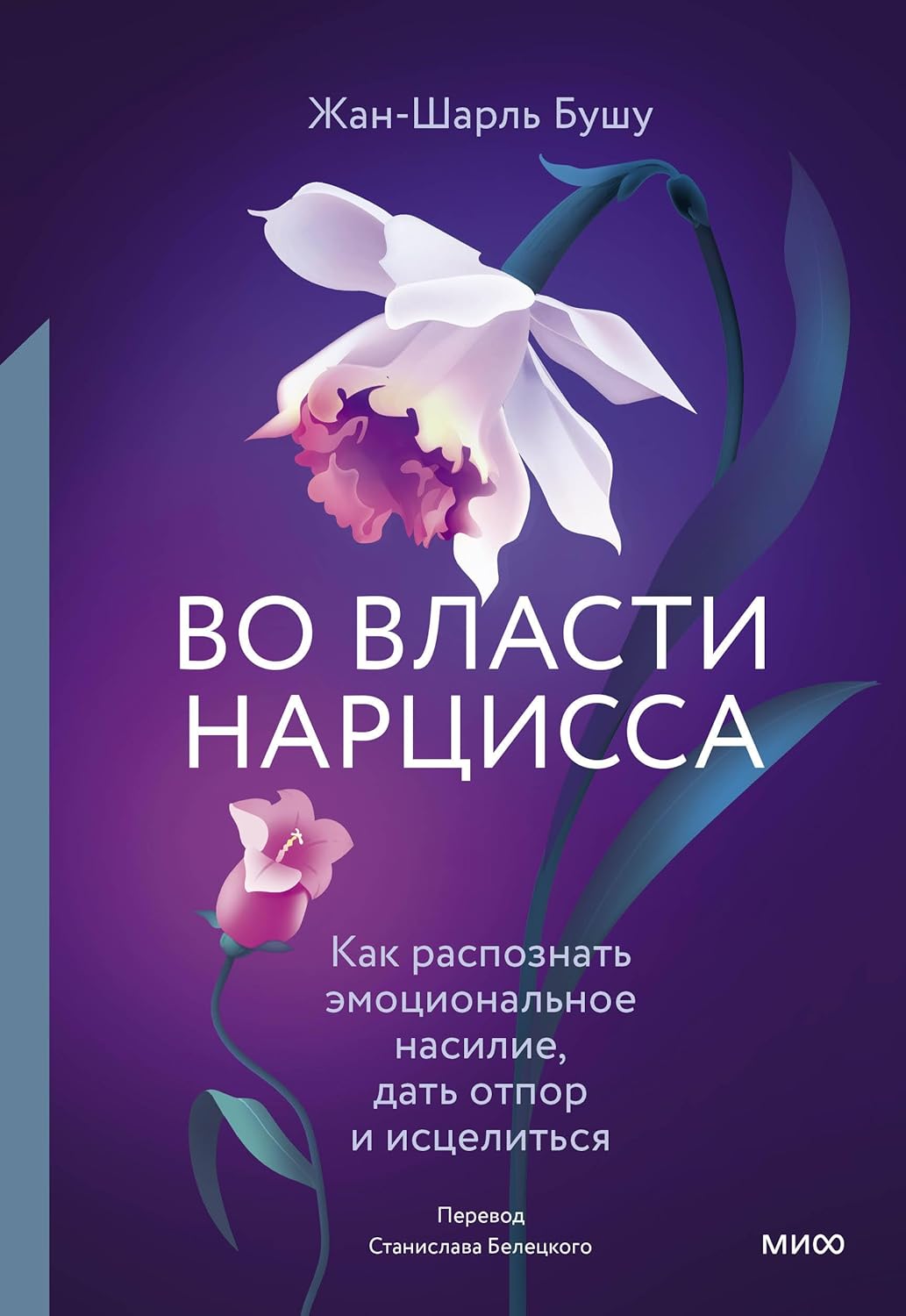 Amazon.com: Vo vlasti narcissa. Kak raspoznat' emocional'noe nasilie ...