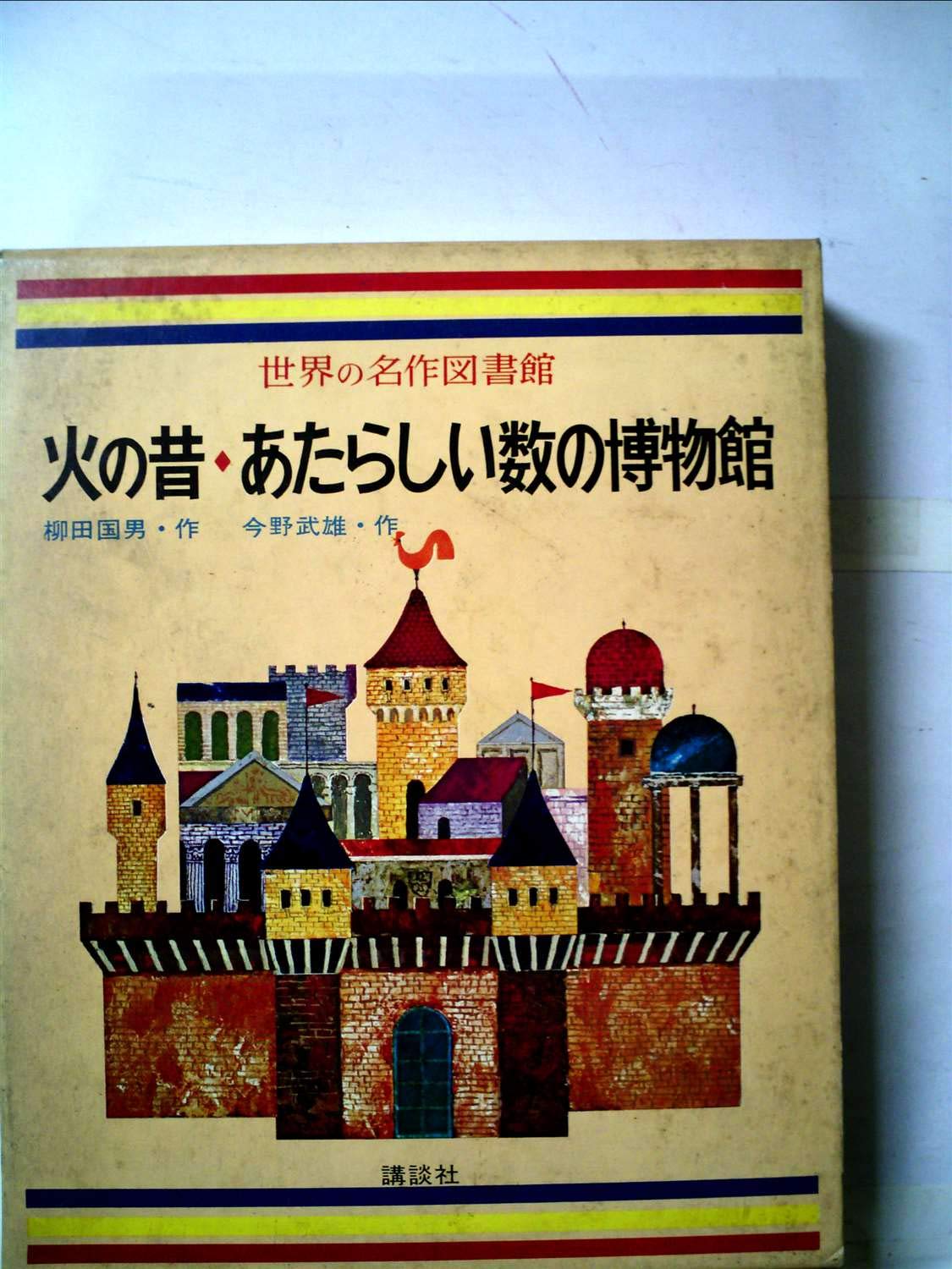 Amazon.co.jp: 世界の名作図書館〈52〉火の昔/少年と国語/あたらしい数