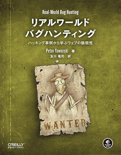 リアルワールドバグハンティング ―ハッキング事例から学ぶウェブの脆弱性の表紙