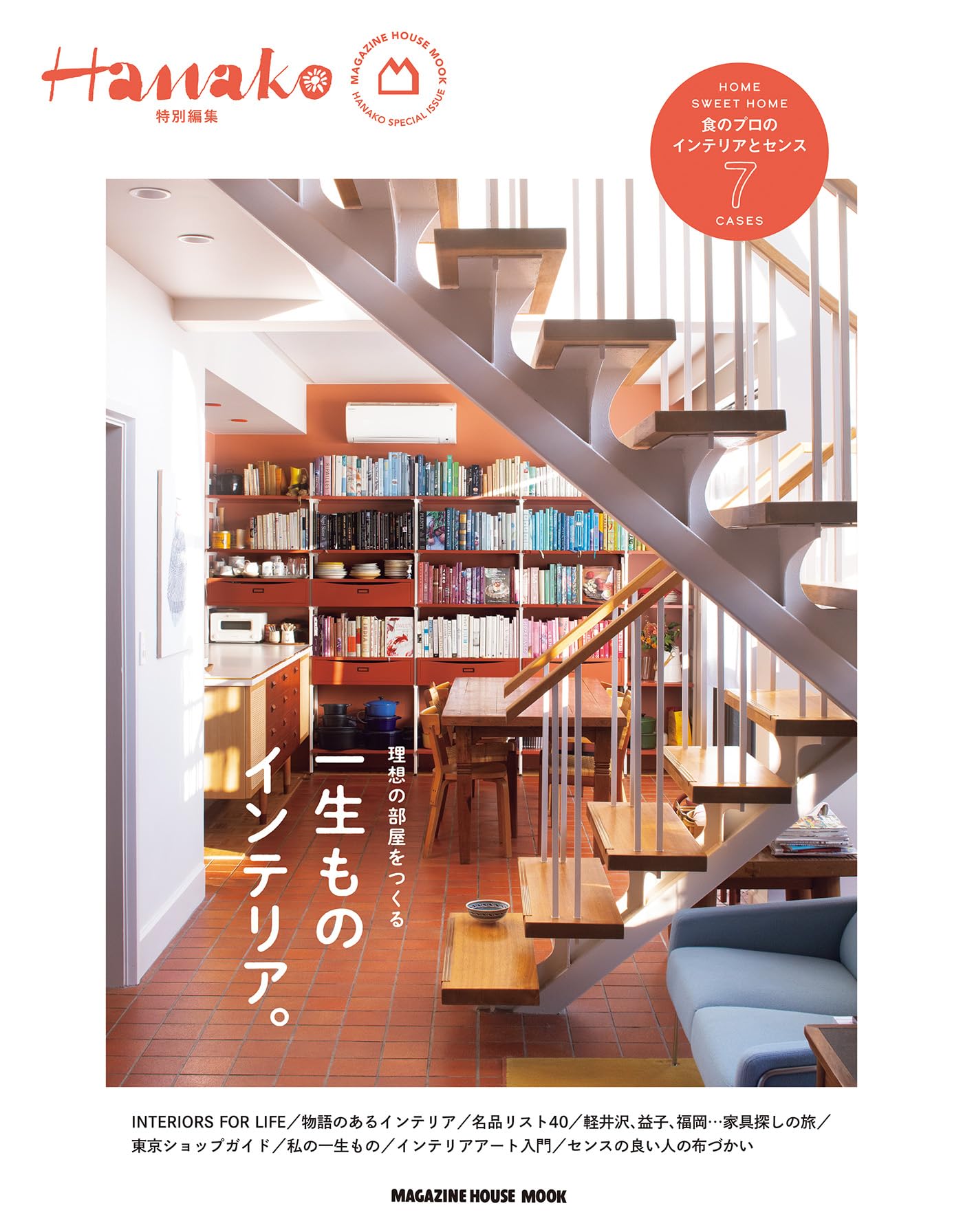 Hanako特別編集 一生ものインテリア。 (MAGAZINE HOUSE MOOK