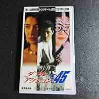 Amazon.co.jp: 貴重レア未DVD化VHSダブルアクション.45出演:竹内