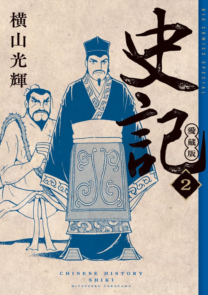 史記 愛蔵版　横山光輝　全巻 71hRctp23NL.jpg