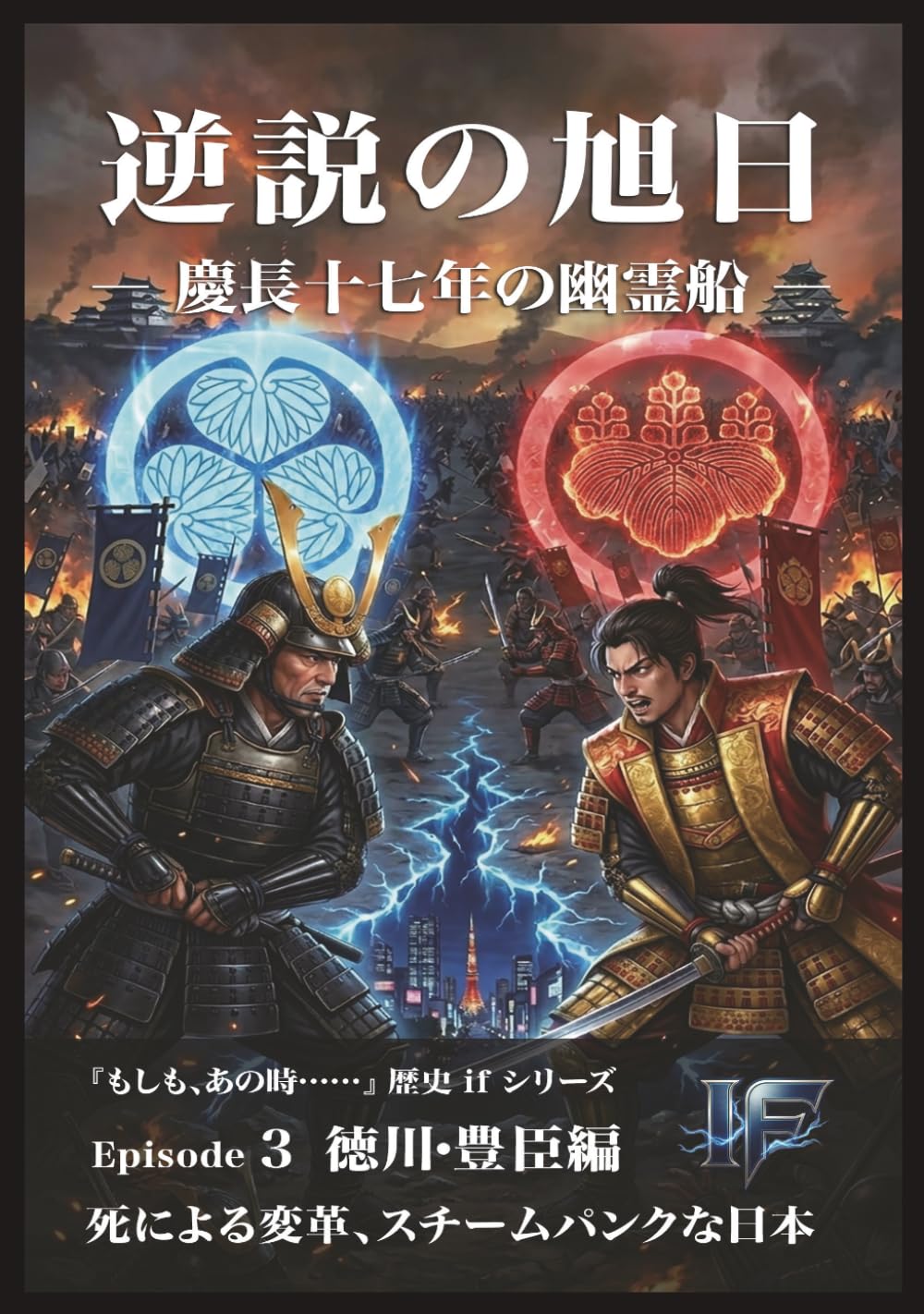 逆説の旭日: 徳川・豊臣編 (歴史IFシリーズ)