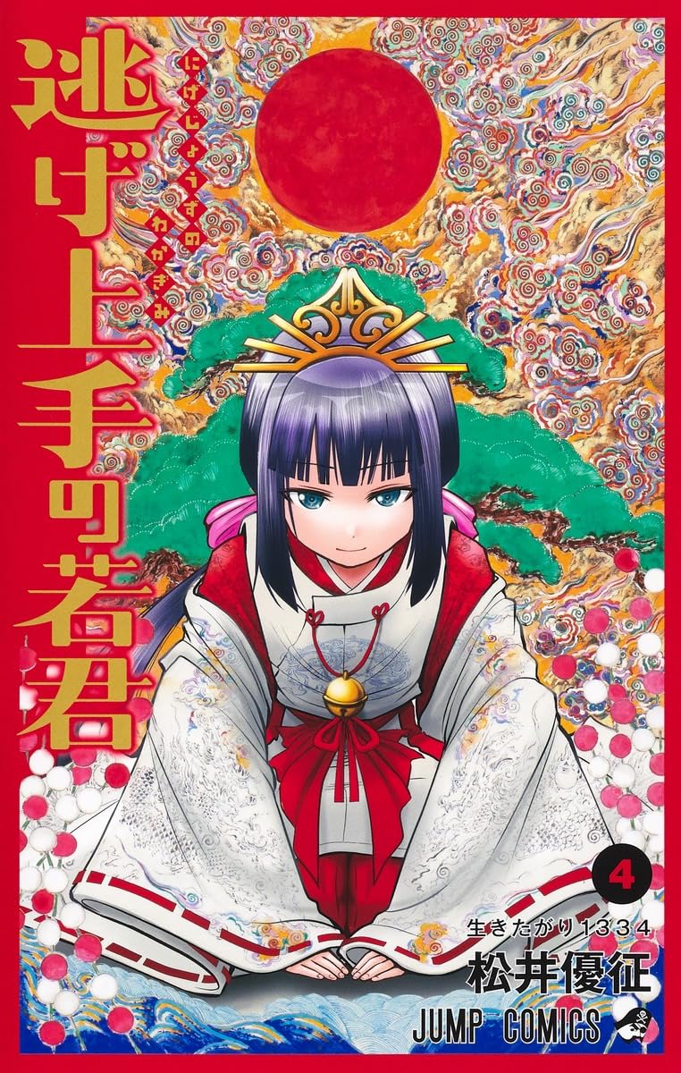 逃げ上手の若君 4 (ジャンプコミックス) | 松井 優征 |本 | 通販 | Amazon