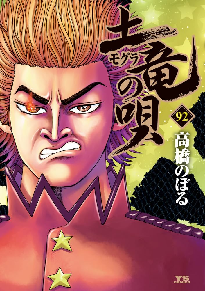 Amazon.co.jp: 土竜(モグラ)の唄 (92) (ヤングサンデー