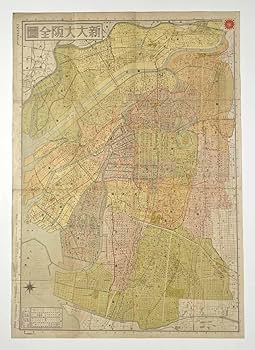 Amazon.co.jp: 古地図『新大大阪全図』1舗 昭和17年 日本統制