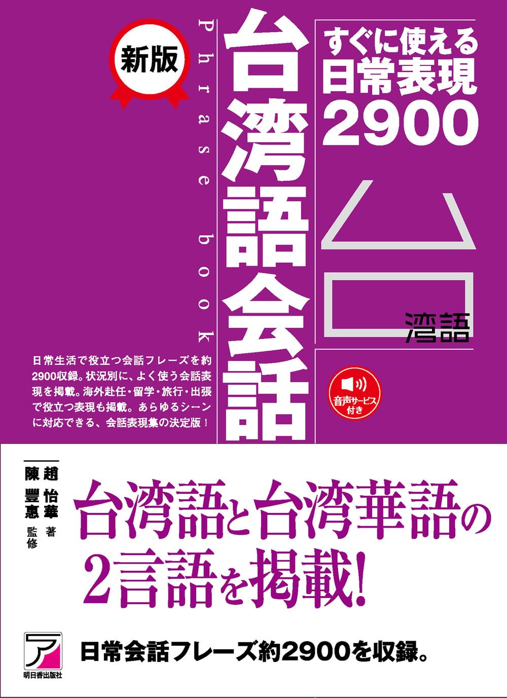 新版 台湾語会話フレーズブック (ASUKA CULTURE 2468-1) | 趙怡華