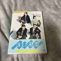 消えた初恋 DVD-BOX〈4枚組〉 グッズ付き】消えた初恋 DVD-BOX〈4枚組