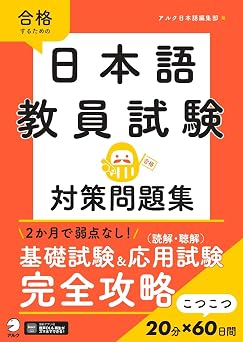 日本語教員試験 対策問題集音声dl付