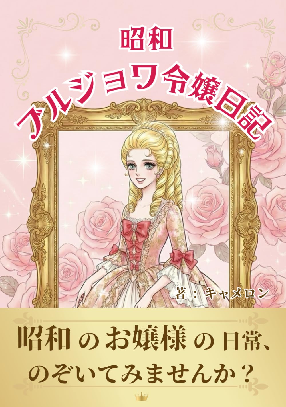 昭和ブルジョワ令嬢日記: 昭和の「お嬢様」の日常、のぞいてみませんか？