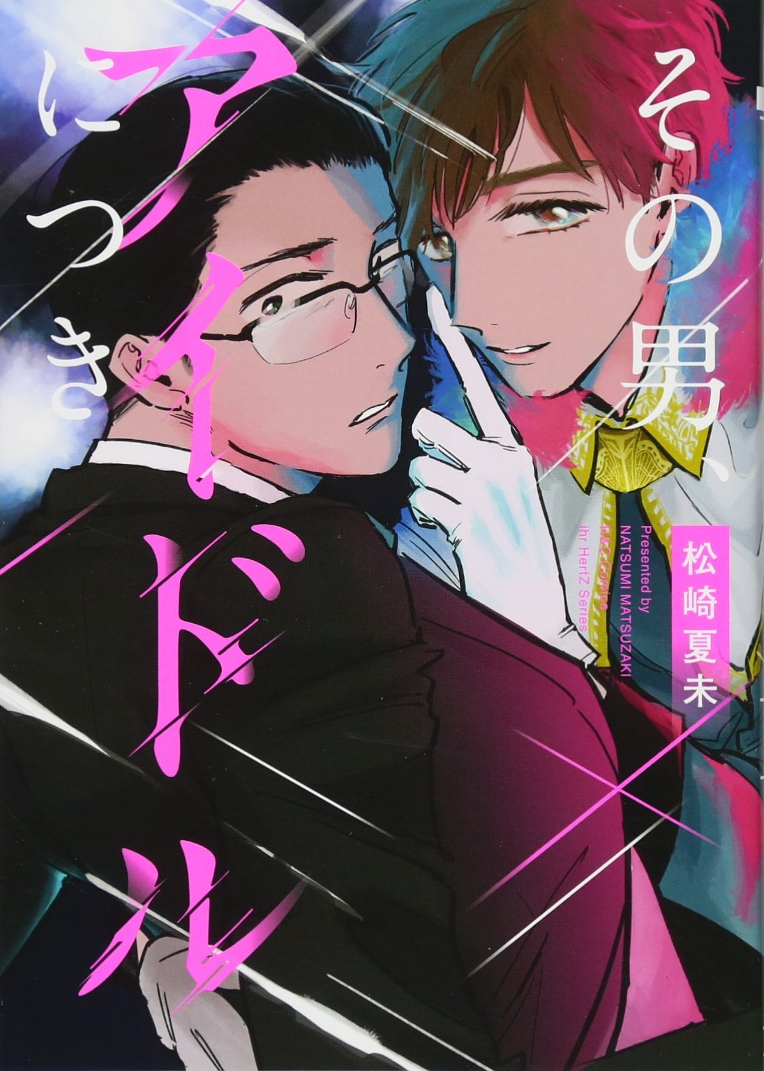 その男、アイドルにつき (H&C Comics ihr HertZシリーズ) | 松崎 夏未