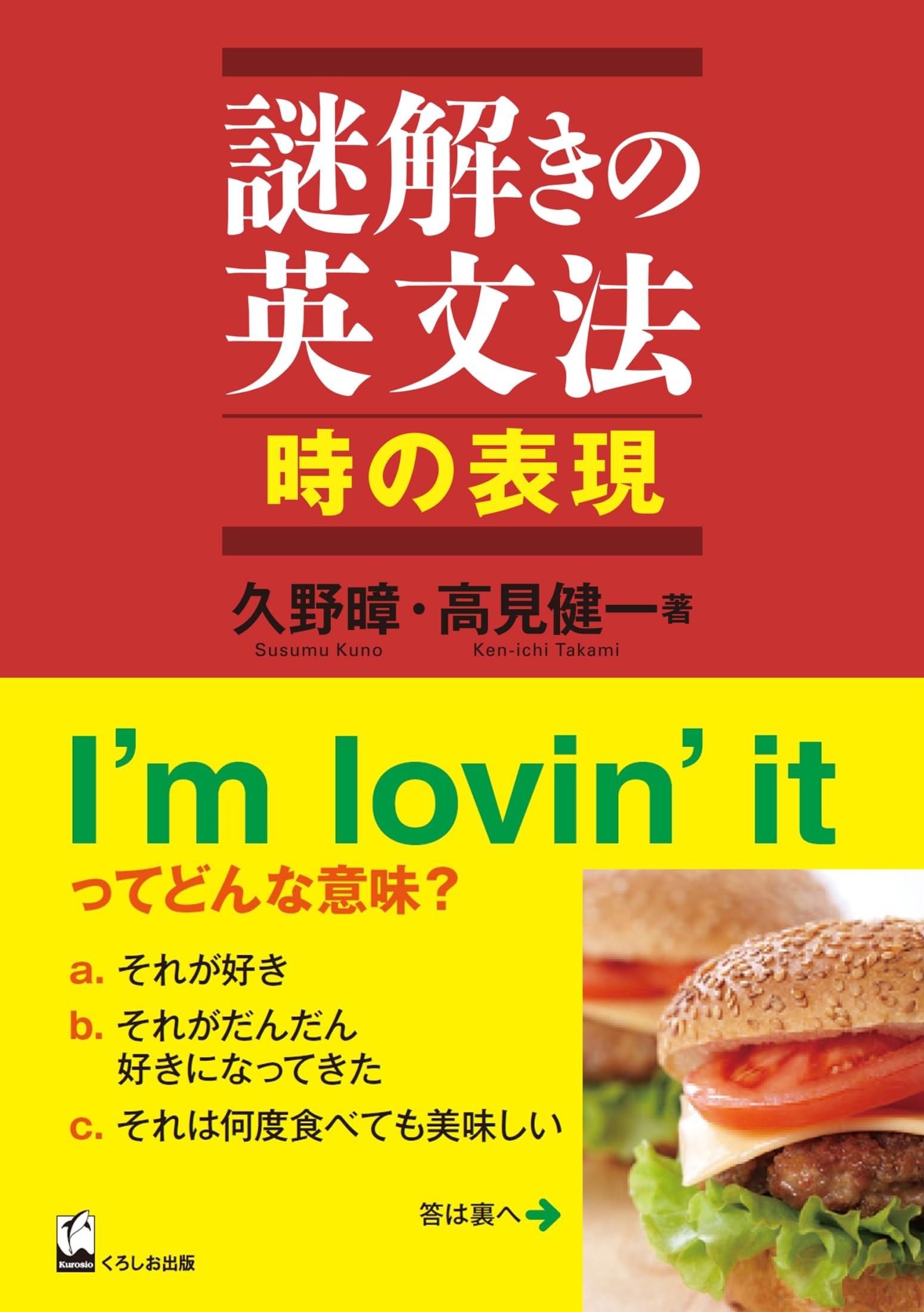 謎解きの英文法 シリーズ 全11巻セット（くろしお出版） 著：久野暲／高見健一 謎解きの英文法 時の表現 | 久野すすむ・高見健一 |本 | 通販 | Amazon