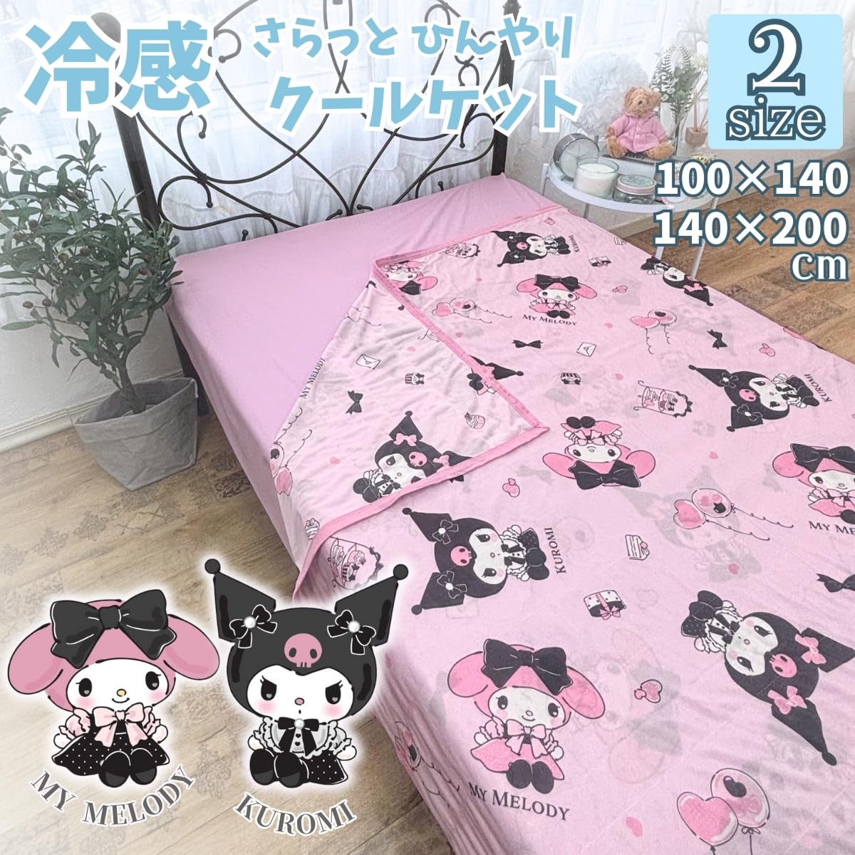 Amazon｜サンリオ(SANRIO) マイメロディクロミ ひんやり冷感ケット