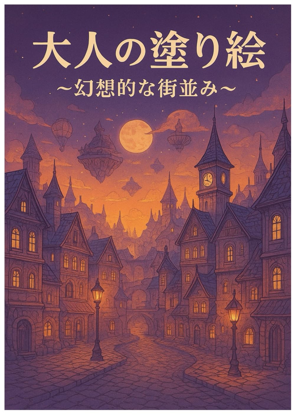 大人の塗り絵　: ～幻想的な街並み～