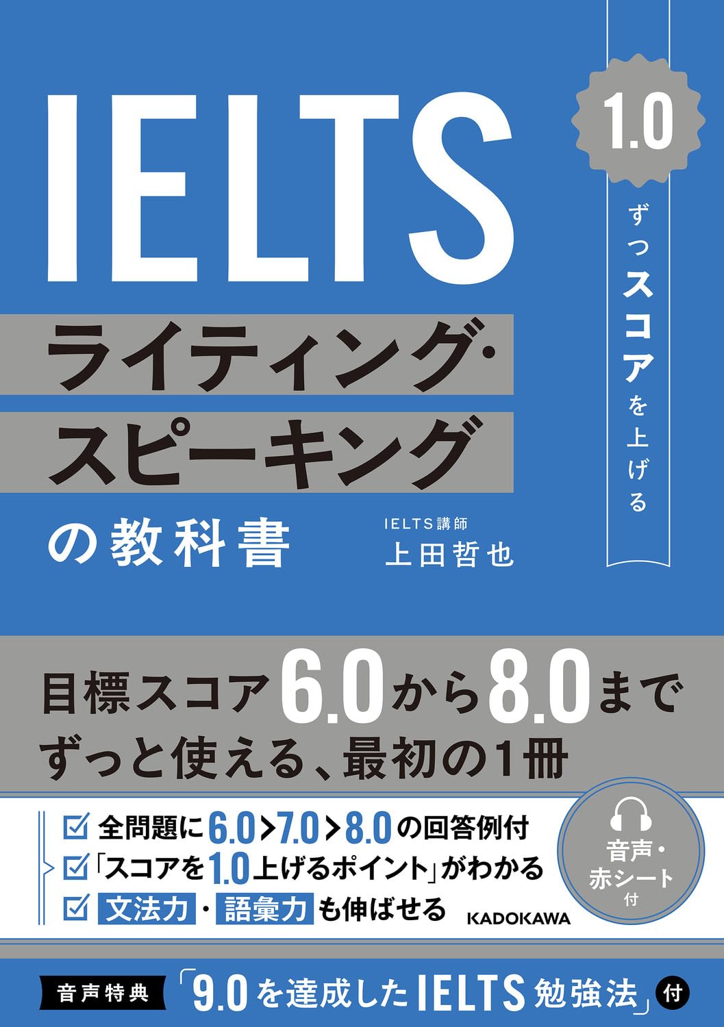 1.0ずつスコアを上げる IELTS ライティング・スピーキングの教科書