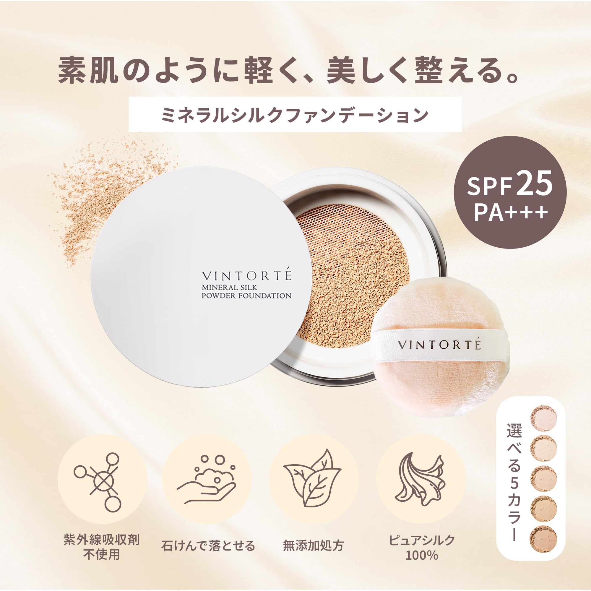 Amazon | VINTORTE シルク ミネラルファンデーション パウダー